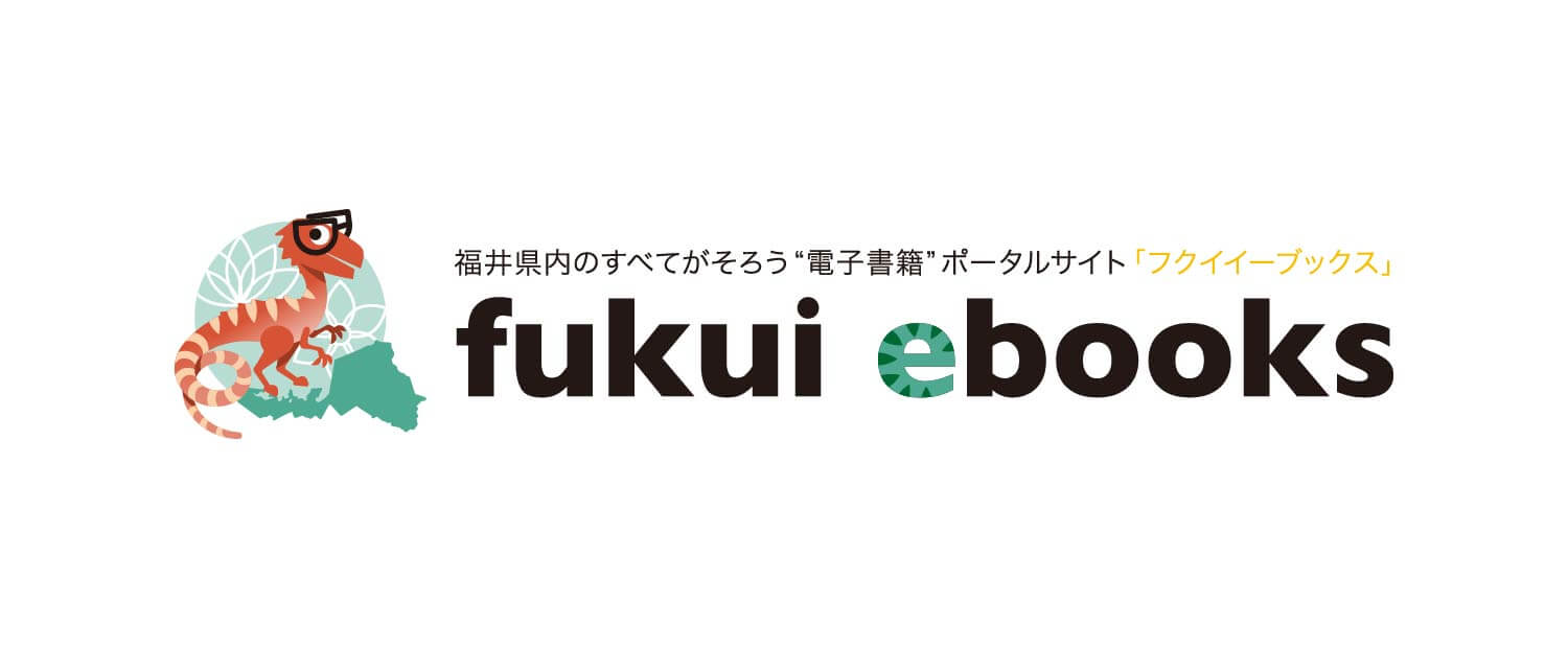  フクイイーブックス Fukui ebooks 福井の電子書籍サイト 